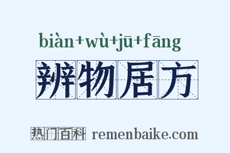 辨物居方是什么意思的图片
